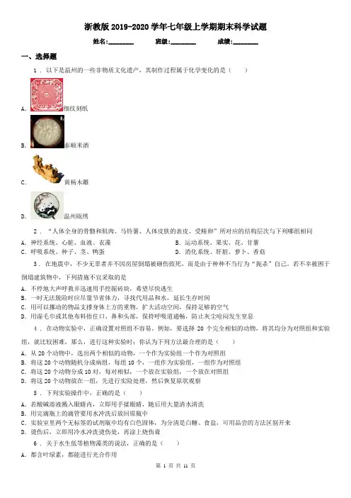 浙教版2019-2020学年七年级上学期期末科学试题(测试)