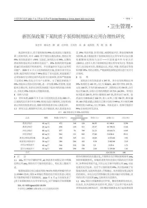 新医保政策下某院质子泵抑制剂临床应用合理性研究