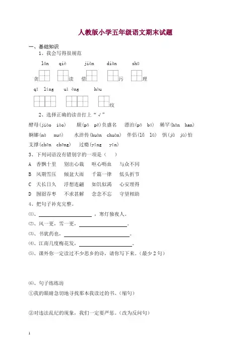 (2019秋)部编人教版五年级语文上册期末考试卷15及参考答案[精品].doc