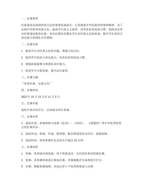 经典诵读集体比赛方案