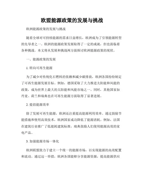 欧盟能源政策的发展与挑战