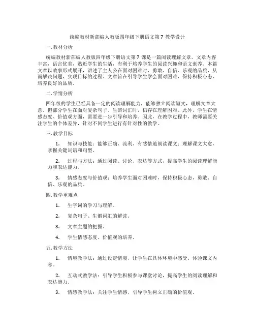 统编教材新部编人教版四年级下册语文第7教学设计