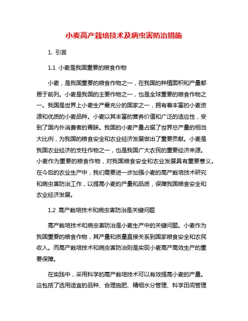 小麦高产栽培技术及病虫害防治措施