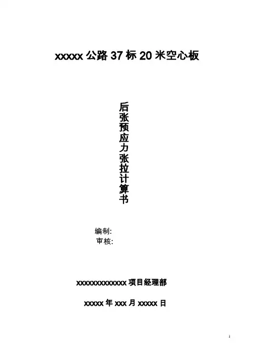 20米空心板后张预应力张拉计算书