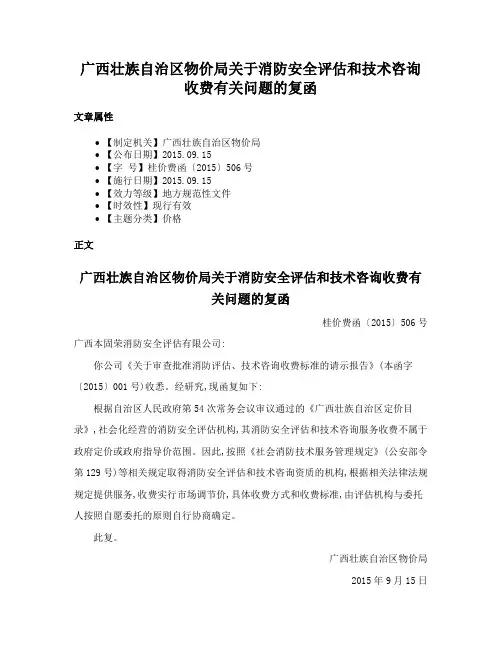 广西壮族自治区物价局关于消防安全评估和技术咨询收费有关问题的复函