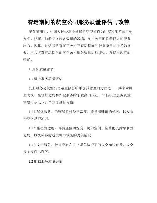 春运期间的航空公司服务质量评估与改善