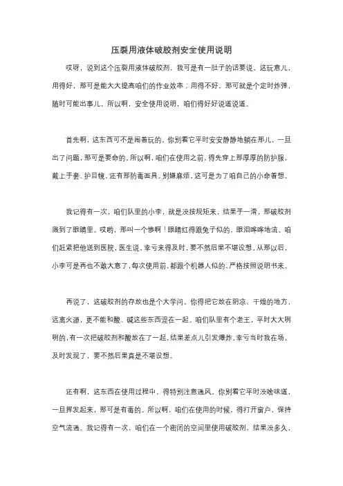 压裂用液体破胶剂安全使用说明