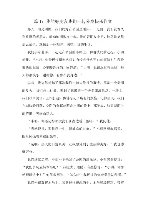 我的好朋友我们一起分享快乐作文精选6篇