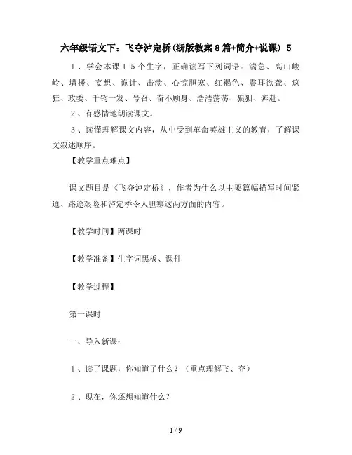 六年级语文下：飞夺泸定桥(浙版教案8篇+简介+说课) 5
