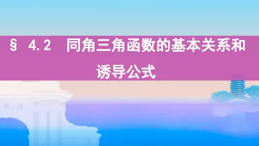 17_§4_2 同角三角函数的基本关系和诱导公式