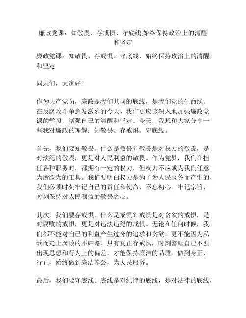 廉政党课：知敬畏、存戒惧、守底线,始终保持政治上的清醒和坚定
