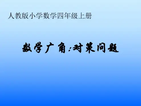 四年级数学策略问题1