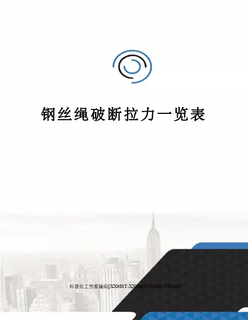 钢丝绳破断拉力一览表