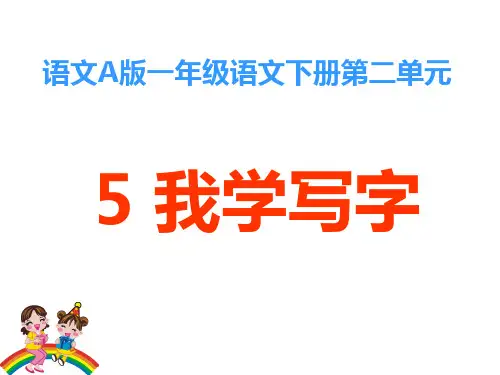 一年级下册语文课件-《我学写字》｜语文A版 (共17张PPT)