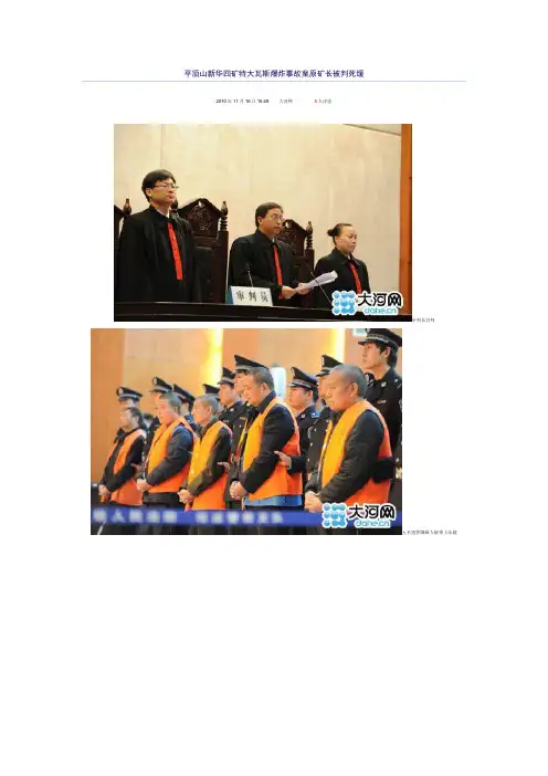 平顶山新华四矿特大瓦斯爆炸事故案原矿长被判死缓