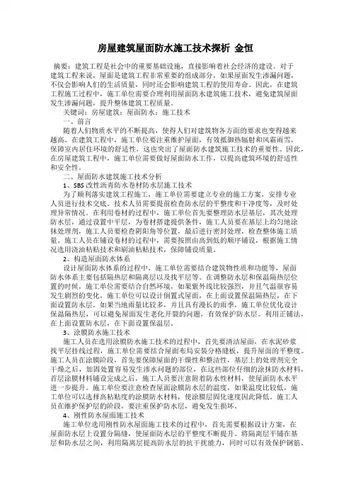 房屋建筑屋面防水施工技术探析  金恒