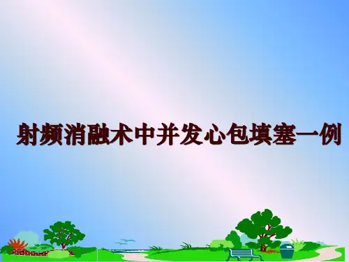 最新射频消融术中并发心包填塞一例讲学课件