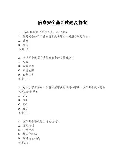 信息安全基础试题及答案