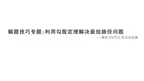 人教版八年级下册数学作业课件 第十七章 解题技巧专题：利用勾股定理解决最短路径问题