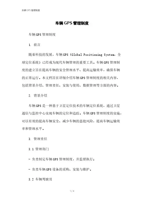 车辆GPS管理制度