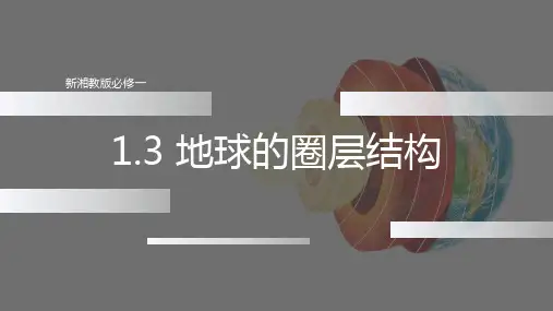 1.3 地球的圈层结构-高一地理课件(湘教版2019必修第一册)