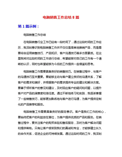 电脑销售工作总结8篇