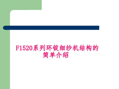 环锭细纱机