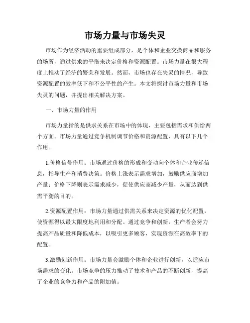 市场力量与市场失灵