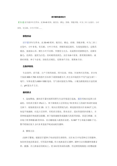 淫羊藿栽培技术