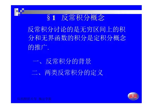 数学分析(下)11-1反常积分概念