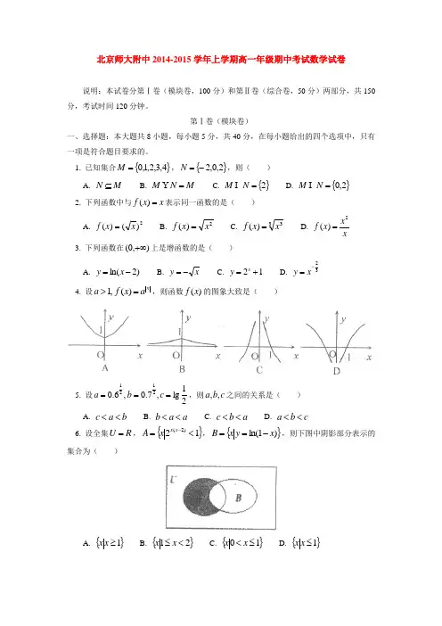 北京师大附中2014-2015学年上学期高一年级期中考试数学试卷  后有答案