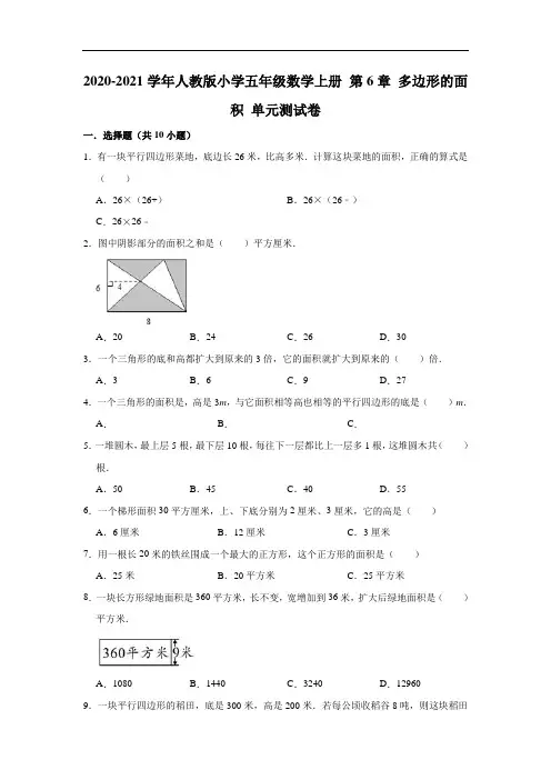 2020-2021学年人教版小学五年级数学上册 第6章 多边形的面积 单元测试卷(有答案)