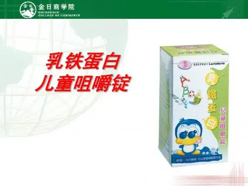 乳铁蛋白儿童咀嚼锭-PPT文档资料