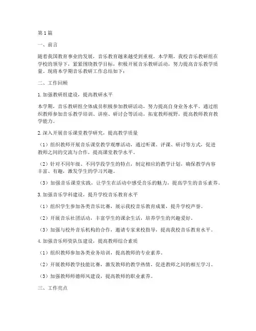 学期音乐教研工作总结(3篇)