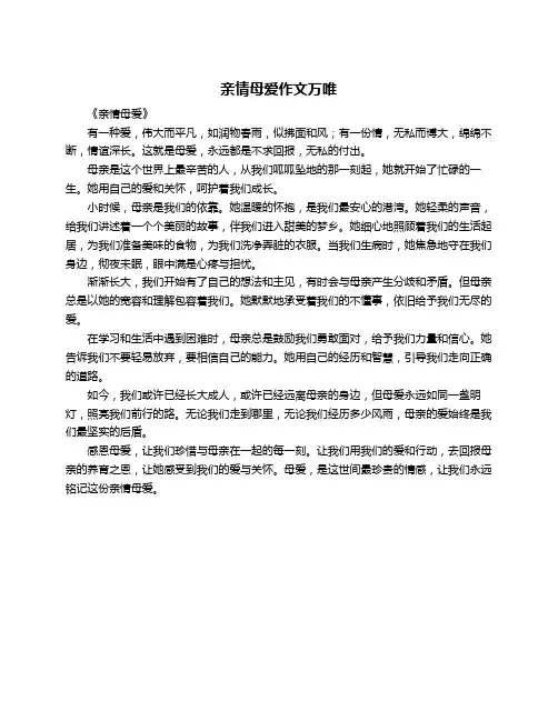 亲情母爱作文万唯