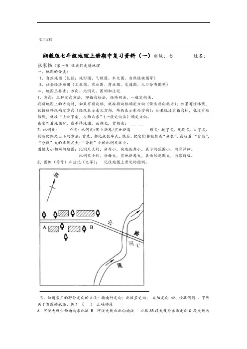 湘教版七年级地理上册期中复习资料全套
