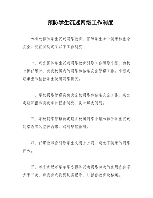 预防学生沉迷网络工作制度