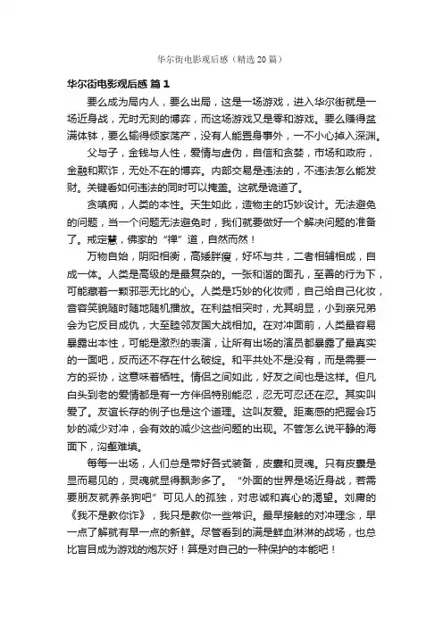 华尔街电影观后感（精选20篇）