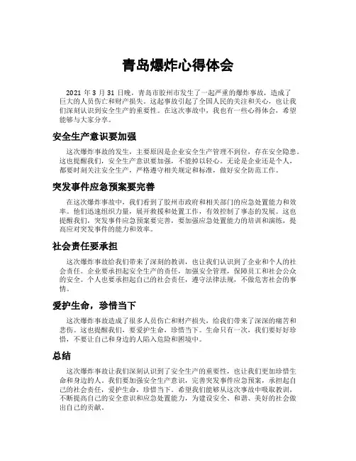 青岛爆炸心得体会