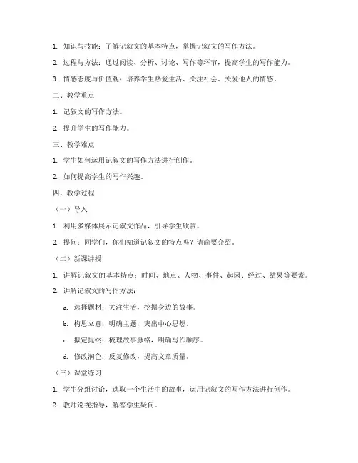 记叙文教学设计方案