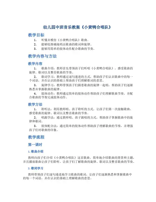 幼儿园中班音乐教案《小黄鸭合唱队》