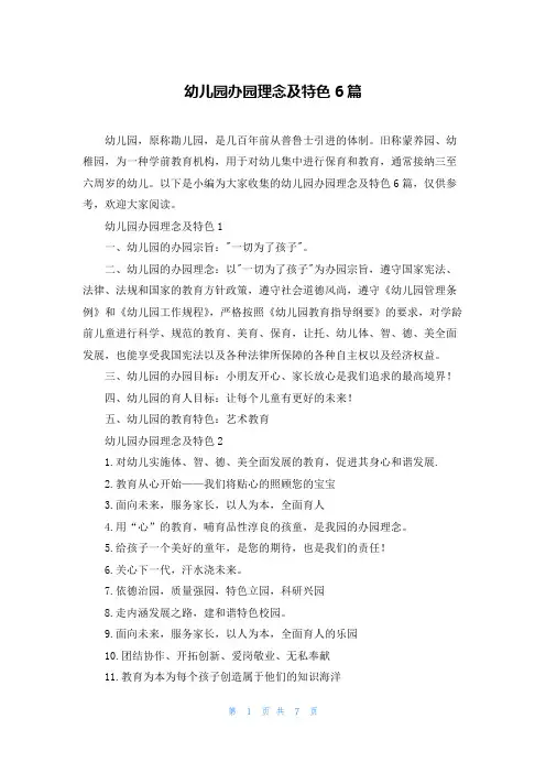 幼儿园办园理念及特色6篇