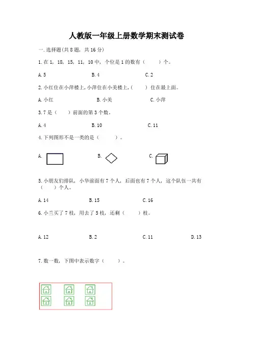 人教版一年级上册数学期末测试卷及参考答案(满分必刷)