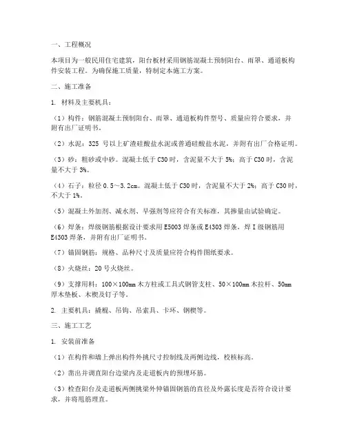 阳台板材安装施工方案
