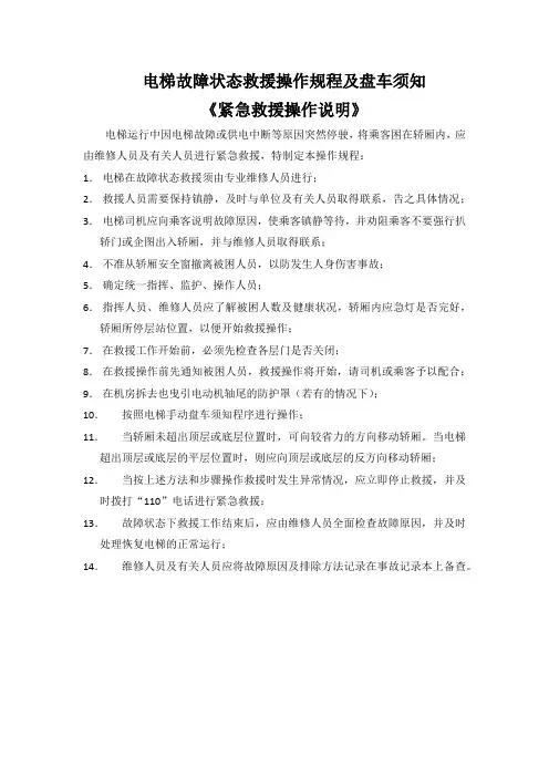 电梯故障状态救援操作规程及盘车须知