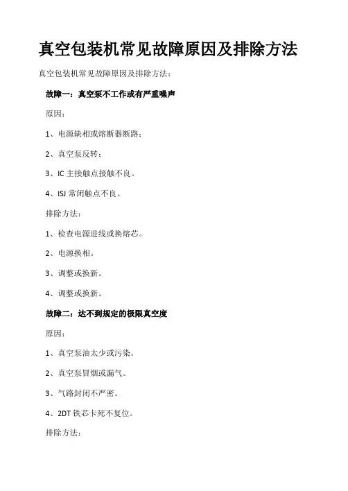 真空包装机常见故障原因及排除方法