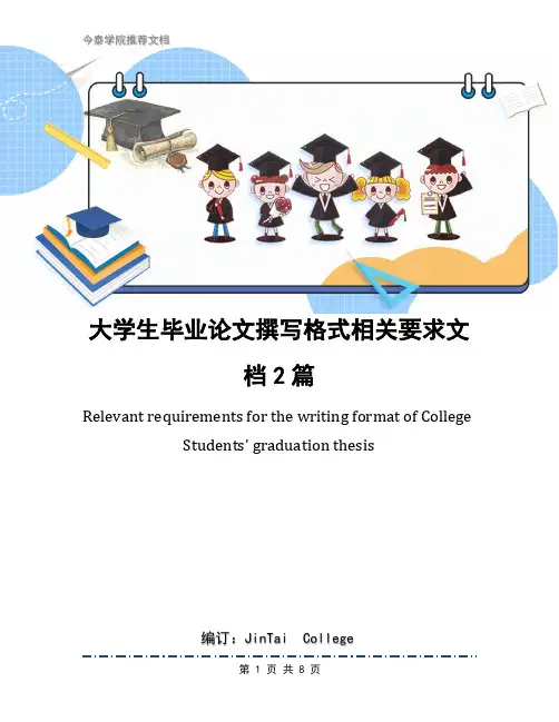 大学生毕业论文撰写格式相关要求文档2篇
