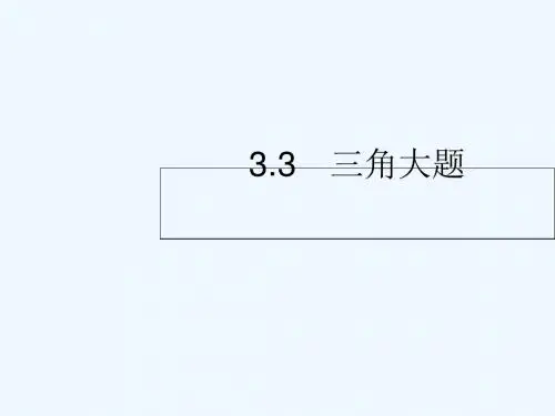 2019年高考数学二轮复习 专题3 三角 3 三角变换与解三角形课件 理