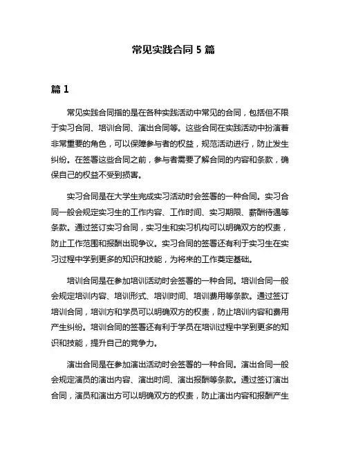 常见实践合同5篇