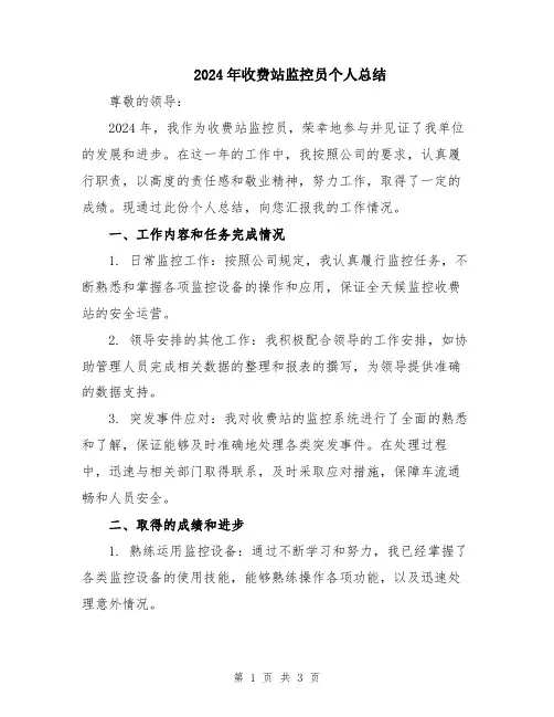 2024年收费站监控员个人总结